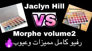 ريفيو ومقارنه بين باليت مورفي جاكلين هيل الجديده والقديمة jaclyn Hill1 xmorphe palette volume 2