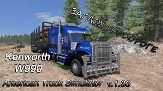 ✓ American Truck Simulator 🚛 Kenworth W990 Harven ATS 1.36 ✓