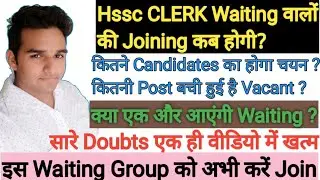 Hssc CLERK Waiting Joining Update || कितनी Post हैं Vacant || CLERK Waiting Doubts