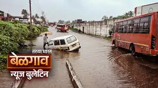 बेळगाव न्यूज बुलेटिन | Belgaum News Bulletin | 19-08-2025