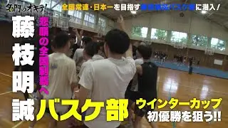 【ウインターカップ】悲願の全国制覇へ！常勝軍団・藤枝明誠バスケットボール部に密着｜名門のオキテ！