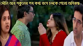 ও মোর দরদিয়া আজকের পর্ব ৫ ফেব্রুয়ারী/মৌলি আর নকুলের সব কথা আড়াল থেকে শুনে চমকে গেলো অনিরুদ্ধ 