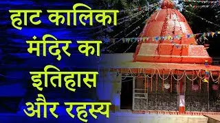 हाट कालिका मंदिर का इतिहास और रहस्य |इस मंदिर में प्रकट होती हैं साक्षात् मां काली