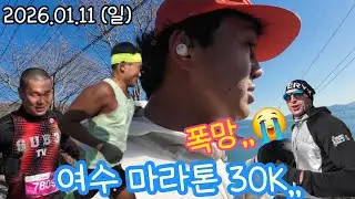 2026년 1월 11일 (일) 여수 해양 마라톤 ,, 30k,, (30킬로가 있어?,,,😱)