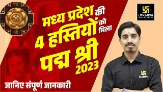 Padma Award MP | मध्य प्रदेश की हस्तियों को  मिला पद्म श्री 2023 जानिए संपूर्ण जानकारी | MP Utkarsh
