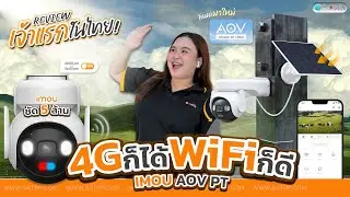 iMou กล้องโซล่าเซลล์ 4G AOV PT 5mp มาพร้อมแผง Solarcell ใหม่ล่าสุดแห่งปี 2025