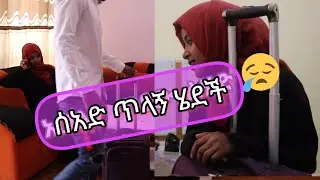 በቃ ልሄድ ነው🙄
