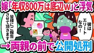 【2ch修羅場】年収800万の俺を「ド底辺w」と見下し浮気した嫁を両家の親の前で全て暴露した結果w