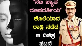 ಭಾಗ -5,ನಟಿ ಖ್ಯಾತ ರೂಪದರ್ಶಿಯ ಕೊಲೆಯಾದ ರಾತ್ರಿ ನಡೆದ ಆ ವಿಚಿತ್ರ ಘಟನೆ ||A. B. Rajendrakumar S. P. (R)