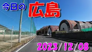 【 今日の広島 】 2023/12/08 (金)