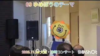 『ゆめぼうのテーマ』ぽぽたん音楽隊　2025.11.24