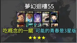 夢幻迴樓55層  磨血隊 無可能的青春 看留言攻略《咒術回戰 幻影夜行》 #咒術迴戰 #幻影夜行