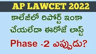 AP LAWCET 2022 LAST DAY TO REPORT RESPECTIVE COLLEGES | PHASE -2 ? | #aplawcet2022