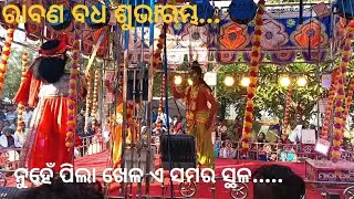 ଯାତ୍ରା ତାରିଣୀ ରଣପୁର ନୟାଗଡ଼//ରାବଣ ବଧ ଶୁଭାରମ୍ଭ//mo-6370484791