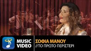 Σταύρος Κουγιουμτζής Ft. Σοφία Μάνου - Το Πρώτο Περιστέρι (Official Music Video HD)