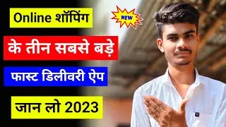 Top 3 Best Fast Delivery Shopping App | ऑर्डर को जल्द मंगवाने के 3 सबसे बड़े ऐप 2023 |