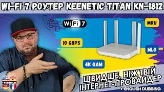 Wi-Fi 7 Роутер Keenetic Titan KN-1812. Цей роутер швидше, ніж твій інтернет-провайдер