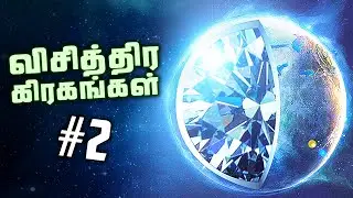 வைரத்தால் நிரம்பிய கிரகம்  - Exoplanets #2