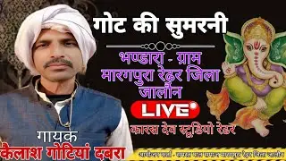 गोट सुमरनी  // कैलाश गोटियां दबरा// भण्डारा - मारगपुरा रेढ़र जिला जालौन #live #got #kailash #gotiya 