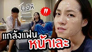 แกล้งหน้าเละ! แพ้มาร์คจนหน้าพอง เสียโฉม!....ทำแฟนร้องไห้