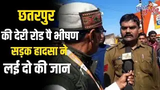 Live: छतरपुर की देरी रोड पै भीषण सड़क हादसा ने लई दो की जान