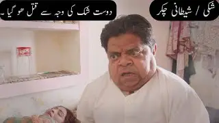 Shaki /شکی بندہ  Shetani Chakkar/ Pakistani Comedy New Pothwari drama shahzada ghaffar
