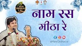 Naam Ras Meetha Re | नाम रस मीठा रे । Shri Indresh Upadhyay Ji | @MereGirdharLal