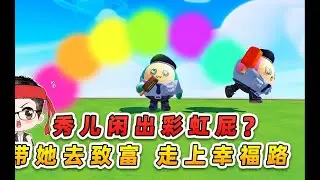 浪哥秀儿未来农场喂羊 秀儿被顶浪哥护