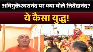 Controversy News: अविमुक्तेश्वरानंद पर क्या बोले Swami Jitendrananda? ये कैसा युद्ध! | Hindi News