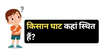 किसान घाट कहां स्थित हैं? || Where is Kisan Ghat located? || FWF - FunWithFacts 2.O