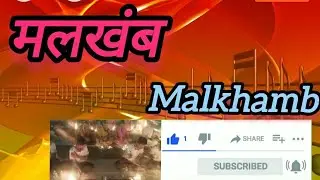 मलखंब। Malkhamb #आर्य_वीर_दल #आर्य_वीरांगना_दल #arya_veer_dal #aryaveeranganadal #आर्य_समाज