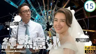 TVB懸疑劇線上看 | 揭露神秘集團殺人手法 | 吳啟華 | 蔡思貝 | 李施嬅 | 黎諾懿 | 純熟意外 15/28 | 國語繁中 | 2016 | Presumed Accidents