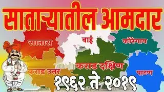All MLA in Satara District 1962 to 2019