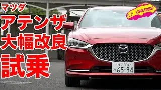 【2018大幅改良】マツダ・アテンザ 試乗