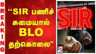 #breaking | ''SIR பணிச் சுமையால் BLO தற்கொலை''
