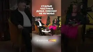 Старые частные дома никому не нужны? #vysotskyestate #сергейсмирнов #инвестиции #недвижимость