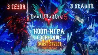 Devil May Cry 5 COOP Game - 3 Season / Full Walkthrough / S Rank (Must Style Mode)
