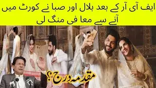Saba Qamer and Bilal Saeed Case in Lahore Session Court | Qabool Hai Song Case Details | Qabool Song
