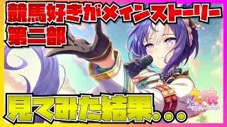 【ウマ娘初見実況】競馬ファンがメインストーリー第二部中編を見たら怒涛の展開に驚きが止まらない...！？【反応】