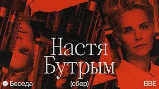 Беседа с Анастасией Бутрым