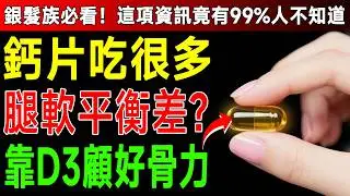 骨科醫師驚爆：60歲後鈣片都白吃了！少了「這個」，骨頭照樣空心，小心一跌就報廢！ #維生素D #骨質疏鬆 #補鈣