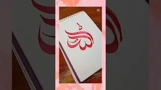 Easy Allah Name Writing ✒️💕🖌️ #foryou #shorts #trending  #art