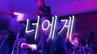 [251221] 포져군단 - 너에게 (서태지 원곡) | 포져군단 단독공연 역발산기개세 vol.1 | @클럽빅팀