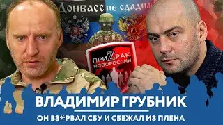 ВЛАДИМИР ГРУБНИК о взрыве СБУ, негативе к Соловьеву, ФБК, Путине, Новороссии и взятках в Мин.Обороны