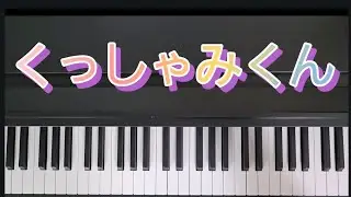 くっしゃみくん / ピアノ弾き歌い　作詞:木坂 俊平　作曲:矢田部 宏　童謡　保育　くしゃみ　