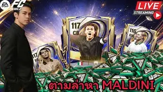 [🔴LIVE] ล่าน้ามัล ใช้ได้ยันเกมปิด | FC MOBILE