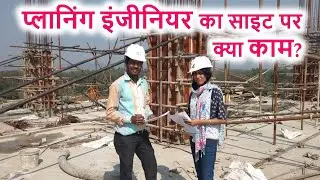 प्लानिंग इंजीनियर का साइट पर क्या काम? Role and responsibility of Planning Engineer | Course