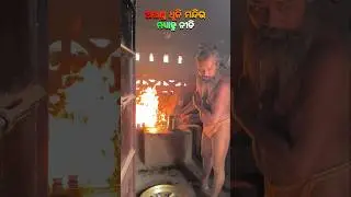 ଅଖଣ୍ଡ ଜ୍ୟୋତି ମନ୍ଦିର ମଧ୍ୟାହ୍ନ ନୀତି🙏🏿#mahimagadi#jorandagadi #mahimadharma #shorts