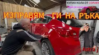 Продължавам с ремонта на втората Astra J