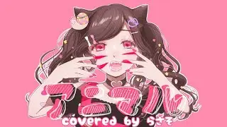 アニマル covered by らさそ